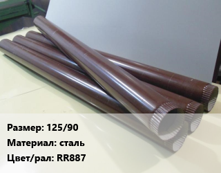 Труба водосточная 125/90 сталь RR887, шт, Ruukki,Ruukki, для решетки-листеуловителя цена от 2336 ₼ / шт, где купить, условия доставки в Баку и Бакинская области